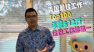 【就业参考】美国最佳工作Top100 这份工作年薪$12万 全美第一；评分标准：1）薪资；2）就业增长率；3）失业率；4）未来就业机会；5）职业成长性；6）工作压力）；7）工作灵活性）