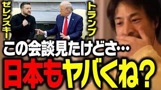 緊急警告！トランプ、ゼレンスキー大統領の会談が何かおかしい…。日本もアメリカに見捨てられるぞ…【ひろゆき 切り抜き 台湾有事 ウクライナ】