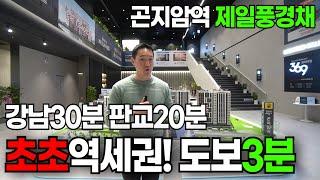 [곤지암역제일풍경채] 강남30분, 판교20분 초초초초역세권 줍줍 선착순분양!