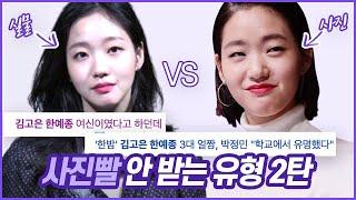 공감 99% 사진빨 안받는 사람 특징, 사진빨 잘 받는 방법 | ft.김고은,강소라//셜록뷰티