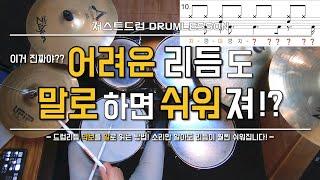 [드럼레슨]어려운 리듬! 악보를 말로 읽으면 해결된다! by 일산드럼학원 저스트드럼 Drum Lesson
