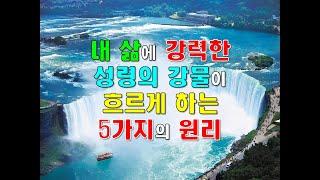내 삶에 강력한 성령의 강물이 흐르게 하는 5가지의 원리