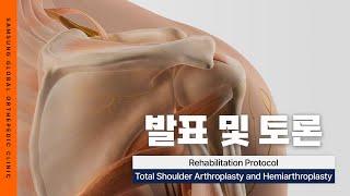 [ SGOC 아카데미 ] Rehabilitation Protocol -Total Shoulder Arthroplasty and Hemiarthroplasty #대구정형외과