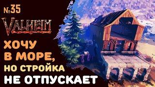 Valheim Ashlands СТРИМ | Продолжаем строительство | №35