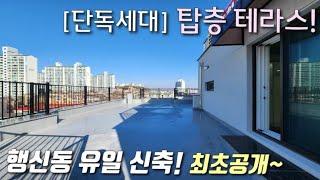 [고양시테라스빌라] 경의중앙선 강매역 + KTX행신역 인근, 32평형 3룸 단독세대 도시형아파트! 막힘없는 거실뷰 + 탑층 대형테라스! 가오픈중인 행신동신축빌라 [이음주택2372]