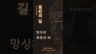 열반의 길 | 부처님말씀 | 석가모니 | 부처님 지혜