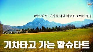 할슈타트(Hallstatt), 기차를 타면 비로소 보이는 풍경