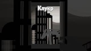 Клукр