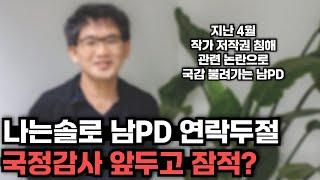 [나는솔로] 남PD 국감 앞두고 잠적 연락두절 돼 논란, 남PD 왜 국감에 불려가는지 이유 및 상황 정리 요약 영상