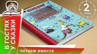 В Гостях у Сказки! Издательство АСТ. Обзоры Книг для Детей. StarMediaKids