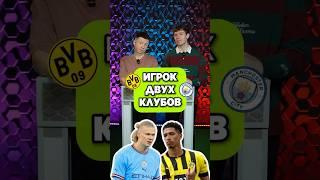  Назови ИГРОКА ДВУХ КЛУБОВ #мячlab #футбол #футболист #игра