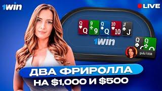 Фрироллы на $1,000 и $500 . Кеш и МТТ покер – стрим на 1вин