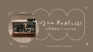 ︎ 冷門英文歌單 [𝗣𝗹𝗮𝘆𝗹𝗶𝘀𝘁]｜木質調系列 ｜Woody Notes English Music Playlist 🪵