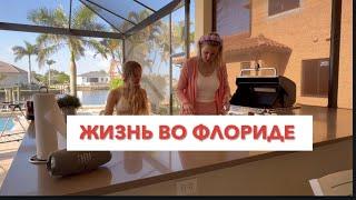 ОДИН ДЕНЬ ИЗ ЖИЗНИ ВО ФЛОРИДЕ   #америка #домвофлориде