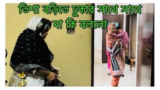 তিশা বাড়িতে আসার পরে মায়ের সাথে কি হলো / মেয়ে আসার সময় আমাদের বিদায় দিতে পারলো না কেনো