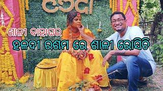 ଶାଳୀ ବାହାଘର || ହଳଦୀ ରସମ ରେ  ଶାଳୀ  ରୋସିଚି || vlog || odia || jitanshu sekhar odia