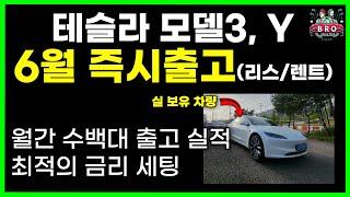 테슬라 모델3 모델Y 6월 리스 렌트 차량 즉시출고 | 차량리스 | 신차렌트 | 장기렌트 | 저금리 | 빠른출고 | 견적비교 | 캐피탈 | 하이랜드 | 기업차량