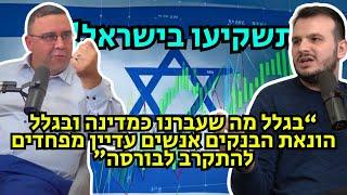 מפוצצים את הבועה| פרק 17 - סקירת עומק על השוק הישראלי - היסטוריה, פוליטיקה, משברים והזדמנויות לעתיד