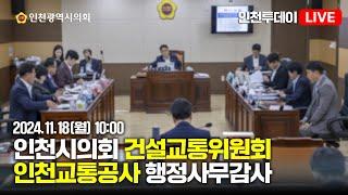 [인투LIVE] 2024년도 인천시의회 건설교통위원회 행정사무감사 - 인천교통공사