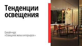 Первый вебинар курса "Освещение жилых интерьеров"