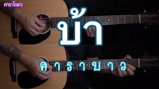 บ้า - คาราบาว | คาราโอเกะ กีต้าร์โปร่ง | ผมเล่นคุณร้อง | popnice