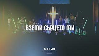 Вземи сърцето ми | Хваление Благодат (Cover - NCC)