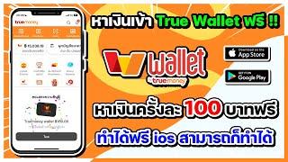 หาเงินเข้า True Wallet ฟรี !! ได้ครั้งละ 100 บาทฟรี ใครอยากได้ก็สามารถเข้ามาทำกันได้เลย ถอนได้จริง