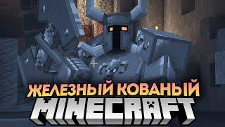 ЖЕЛЕЗНЫЙ КОВАНЫЙ! ПЕРВЫЙ БОСС В MINECRAFT, но как его убить...