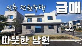 (H-208)제주도에서도 가장 따뜻하다고 소문난  서귀포시 남원읍의 가격 할인된 급매 신축 단독주택 매매, 남향에 맨 앞집이라 강력 추천드리는 가성비 좋은 3억대 전원주택 매매.