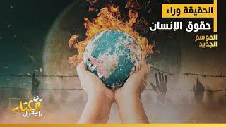 زي الكتاب مابيقول - الحقيقة وراء حقوق الإنسان