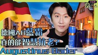 【Augustinus Bader】German "AB Blue Cream" is the new skin care favorite of ladies/stars/ socialites.