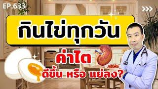 กินไข่ทุกวัน ค่าไตจะดีขึ้นหรือแย่ลง | เม้าท์กับหมอหมี EP.633