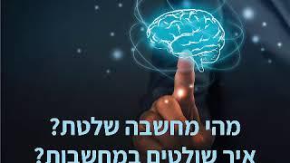 אליהו שירי -  מסר מעצים של שינוי תפיסה, בעל השפעה דרמטית במגוון תחומי החיים