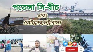 পতেঙ্গা সমুদ্র সৈকত এবং  চট্টগ্রাম বোট ক্লাব | Patenga Sea-beach & Chittagong boat club.