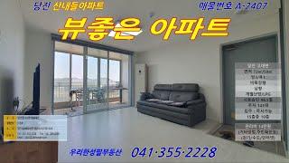 [당진산내들아파트매매] A-2407｜우리한성필부동산| 공제보험2억가입