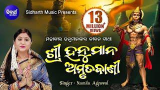 Sri Hanuman Amrutabani |  ଶ୍ରୀ ହନୁମାନ୍ ଅମୃତବାଣୀ | Namita Agrawal | Sidharth Music