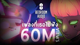 Bedroom Audio - เพลงที่เธอไม่ฟัง [Official Music Video]