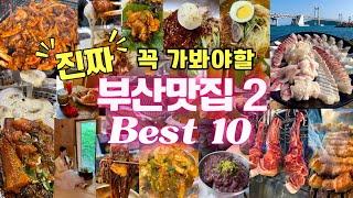 [Best 10 Best Restaurants in Busan] Part 2ㅣHere is everything you want to eat in Busan.