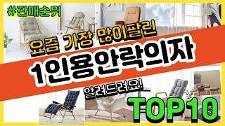 1인용안락의자 추천 판매순위 Top10 || 가격 평점 후기 비교