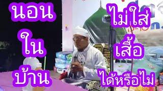 (BABA)บาบอกากีม จะกวะ(นอนในบ้านไม่ใส่เสื้อได้หรือไม่) | อิสลาม แห่งทางนำ