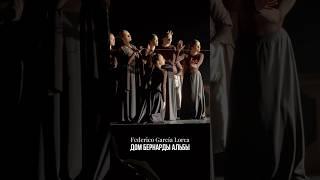 Федерико Гарсия Лорка — «Дом Бернарды Альбы»