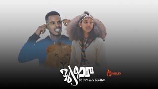 Yaru Gang ft Mule Shemenaw _ ጓል ዓጋመ (Gual Agame) New Tigray (Offical Vedio Music )