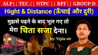 इस जन्म मे दुबारा ऐसा वीडियो नहीं मिलेगा || Hight & Distance || vipin sir || RAILWAY EXAM || NTPC