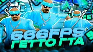 ГЕТТО СБОРКА ДЛЯ СЛАБЫХ И ОЧЕНЬ СЛАБЫХ ПК! МУЛЬТЯШНАЯ СБОРКА 200МБ - GTA SAMP RP Legacy