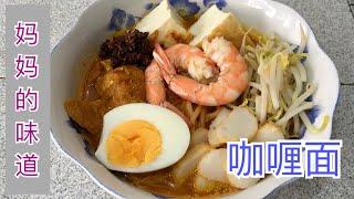 #10 咖喱面 Curry Noodle【梨子与料理】