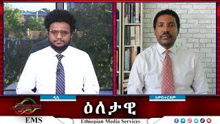 EMS Eletawi ሕዝባዊ አመፅ? Fri 11 Oct 2024