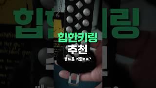 완전 만족해서 매일 착용하는 힙한 키링 추천