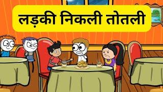 लड़की निकली तोतली  ||Tween Comedy Tadka|| Funny Video||Comedy Video||Tween Craft