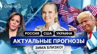 АКТУАЛЬНЫЕ ПРОГНОЗЫ: ЗИМА БЛИЗКО. РОССИЯ, США, УКРАИНА.