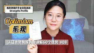 乐观是你的优势吗？如何正确认识乐观【探索优势】#08 Optimism